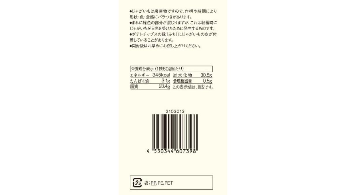 ポテトチップスの栄養バランス
