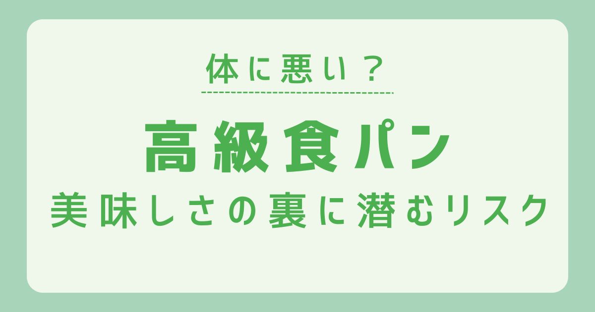 高級食パンは体に悪いって本当?美味しさの裏に潜む健康リスクを解説