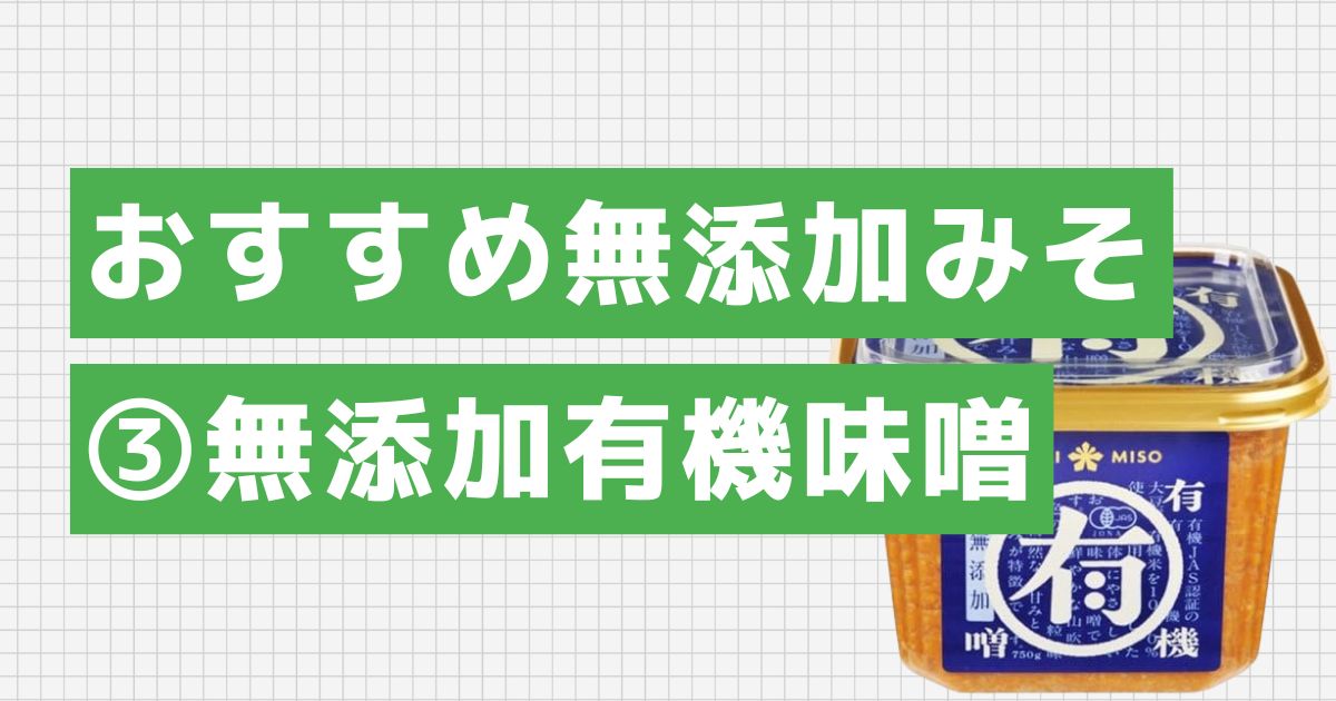 マル有 無添加有機味噌