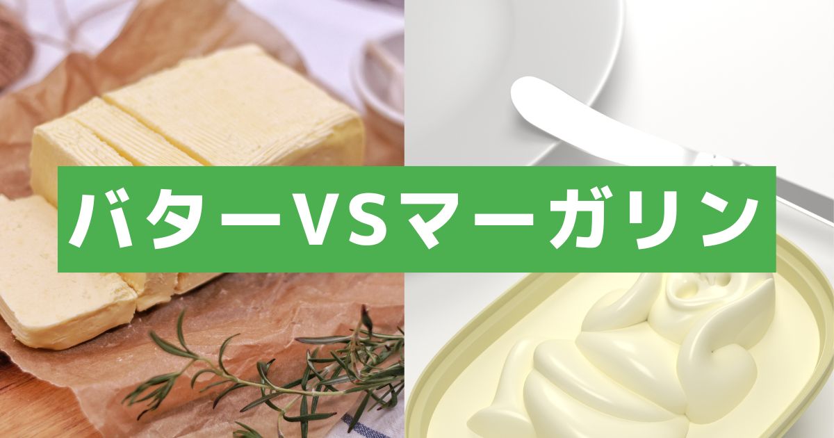 【バターとマーガリン】体に悪いのはどっち?