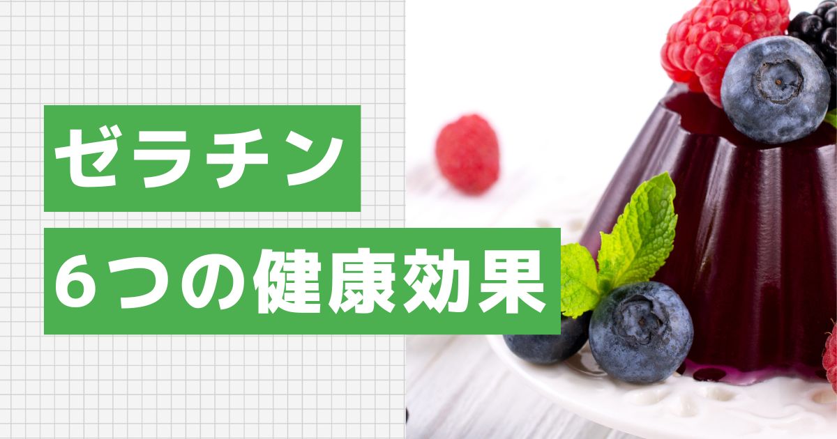 実は体にいい!ゼラチンの7つの健康効果