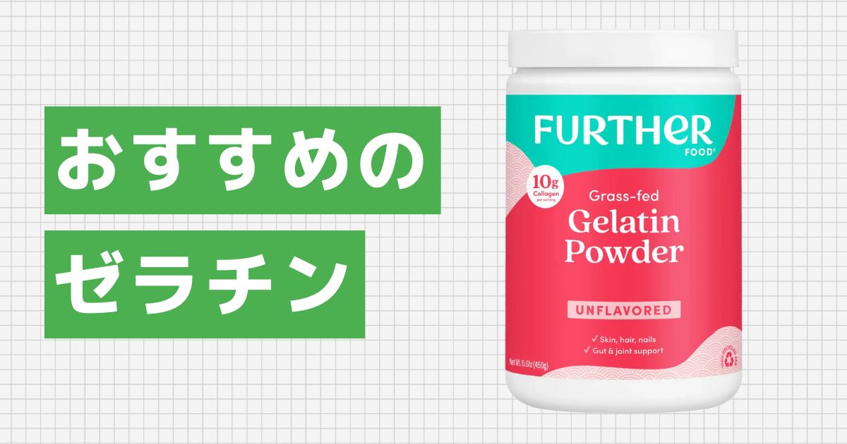 安全で安心!おすすめのゼラチン