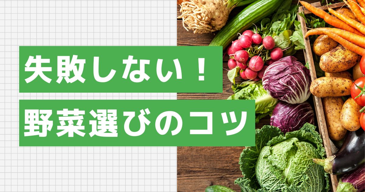 失敗しない!野菜選びのコツ