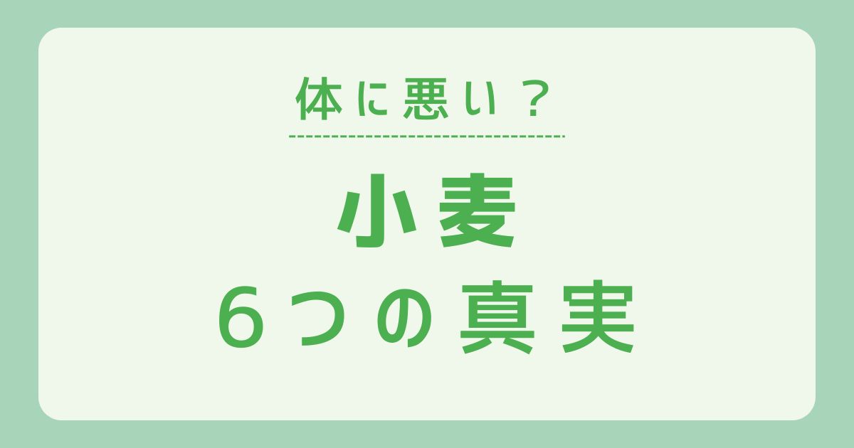 小麦が体に悪いは嘘?6つの理由とおすすめ国産小麦2選