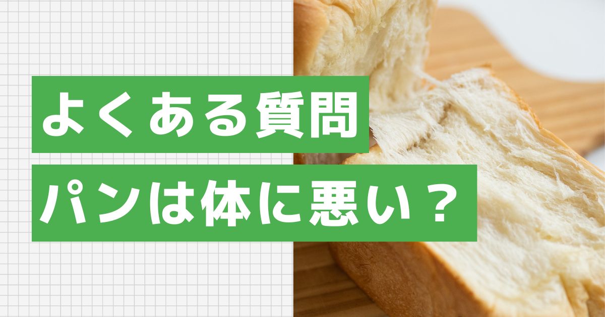 よくある質問:パンは本当に体に悪いの?
