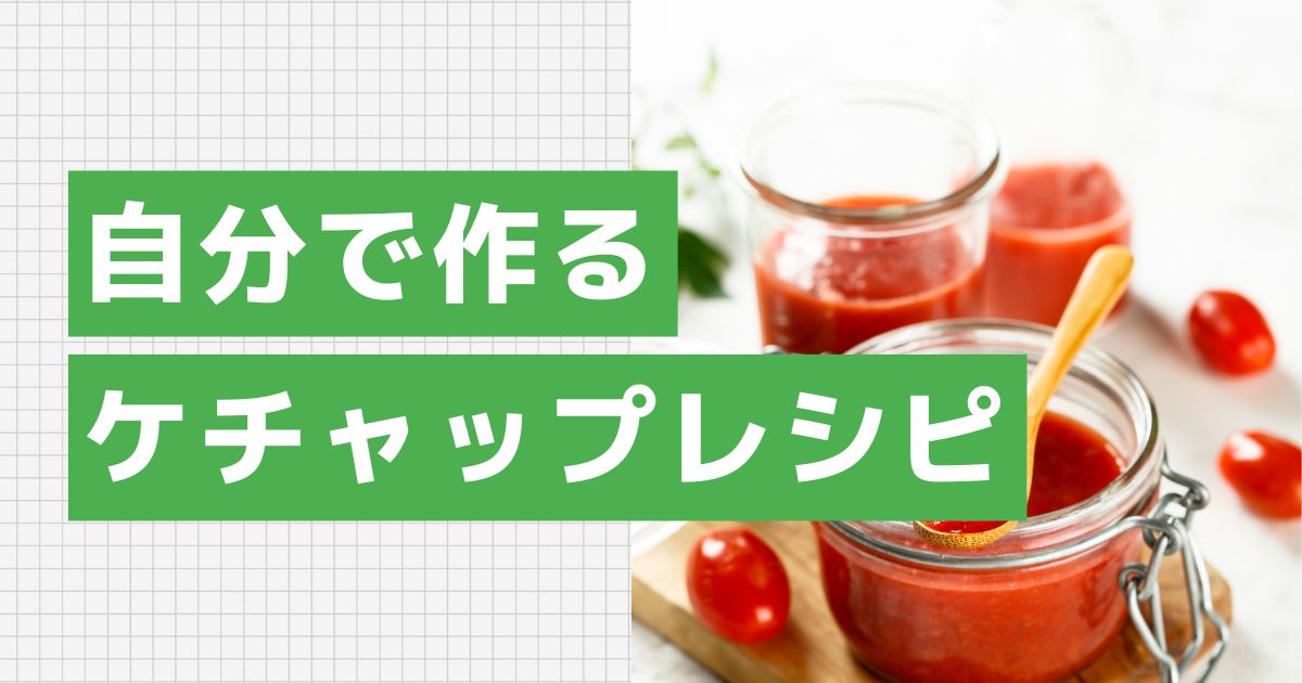 自分で作る!安心ケチャップレシピ
