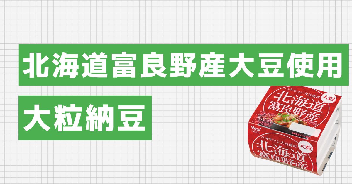 北海道富良野産大豆使用 大粒納豆