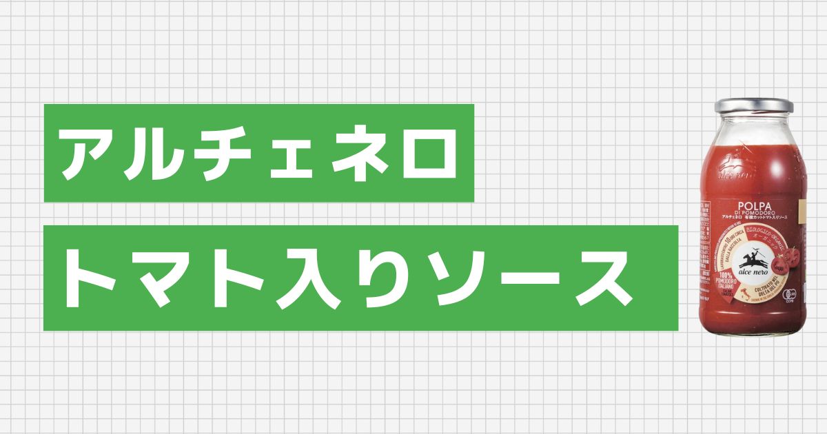 アルチェネロ 有機カットトマト入りソース