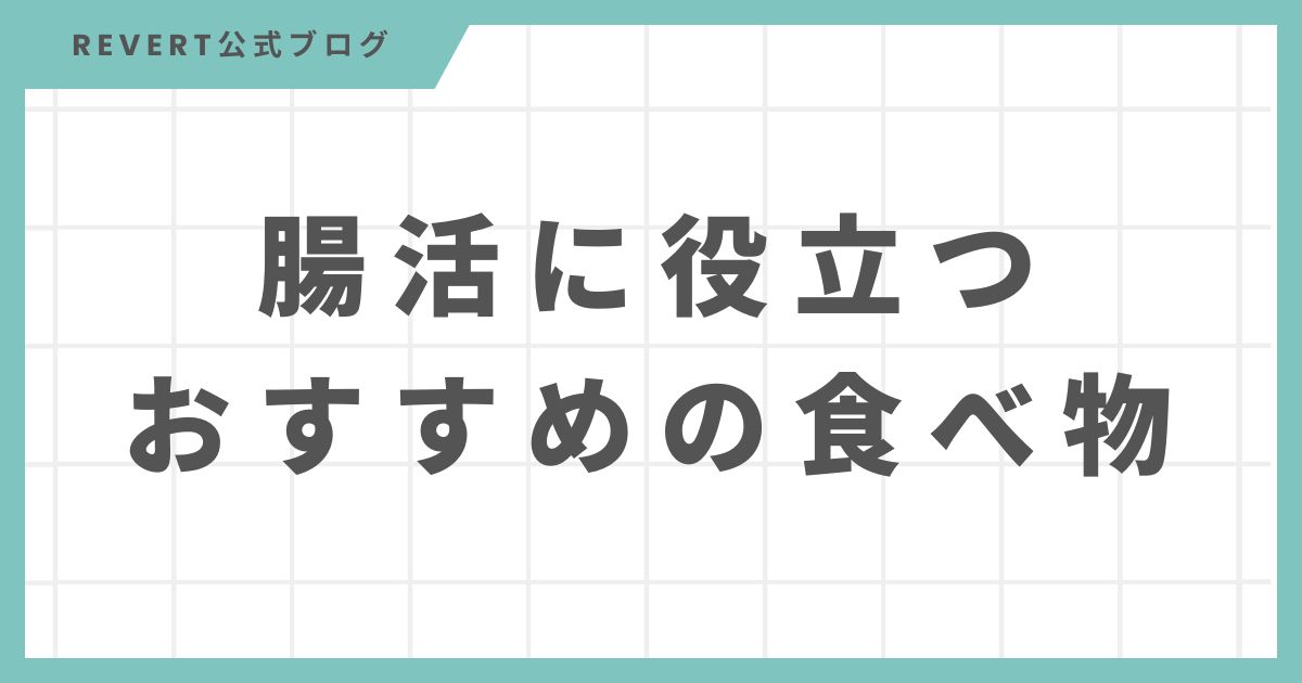 腸活に役立つおすすめの食べ物とこれだけは避けたいNG食品6選