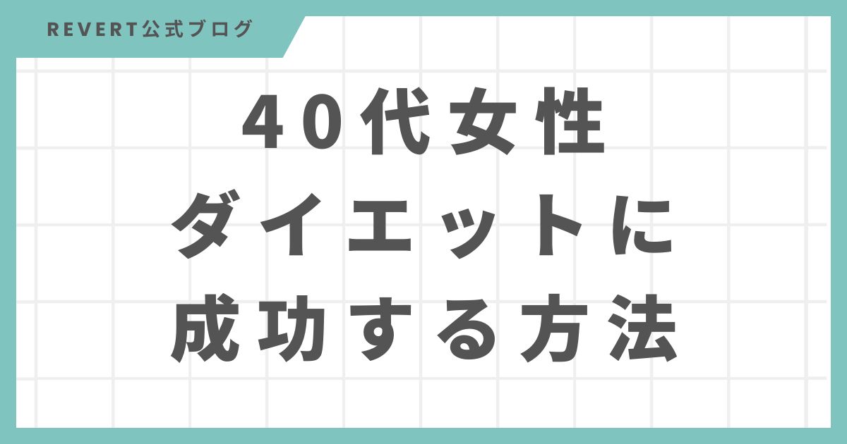 40代女性がダイエットに成功する正しい方法と避けたいNG習慣