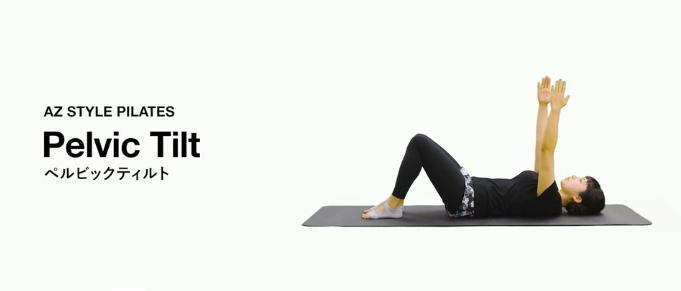 ペルビックティルト