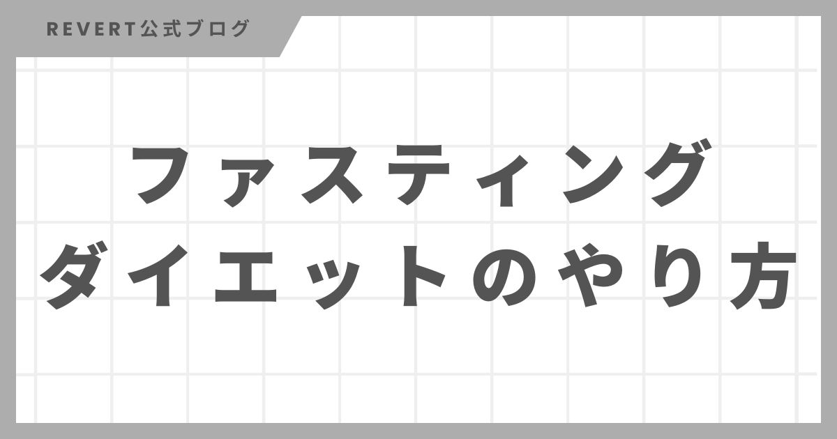 ファスティングダイエットのやり方・コツ・注意点を徹底解説