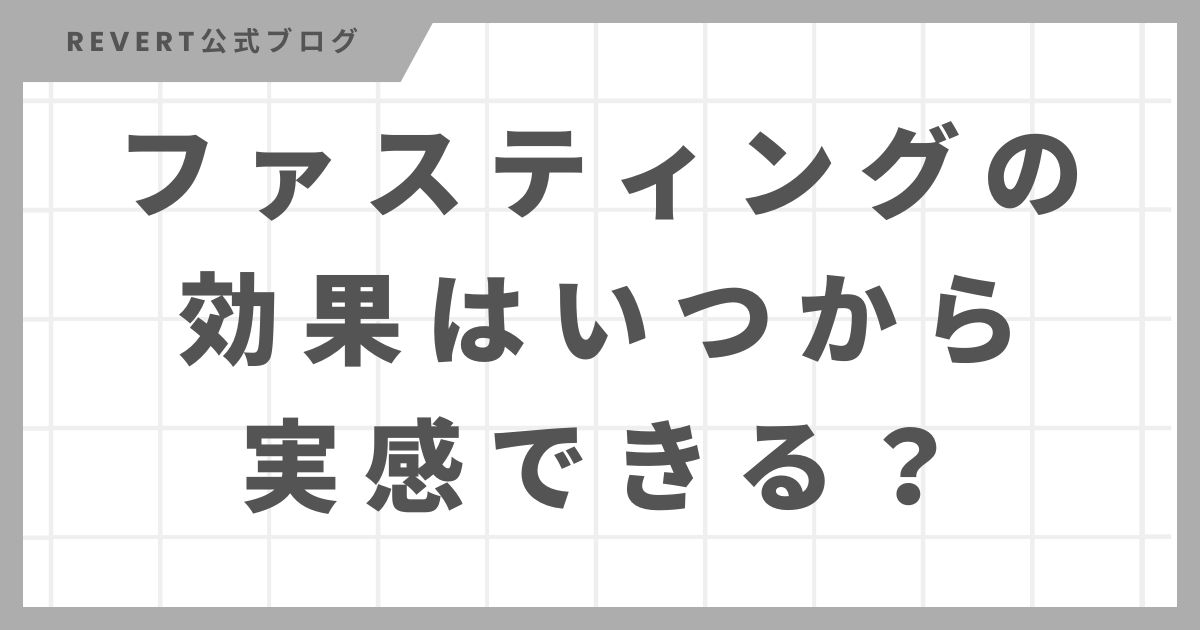 ファスティングの効果はいつから実感できる?16時間・3日間など期間別に解説